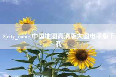 赵县中国地图高清版大图电子版下载