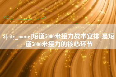 赵县短道5000米接力战术安排-是短道5000米接力的核心环节