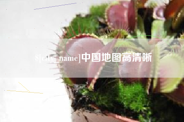 赵县中国地图高清晰