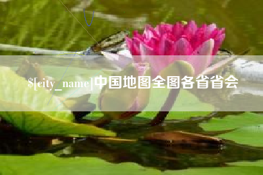 赵县中国地图全图各省省会