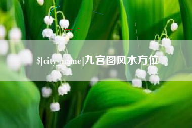 赵县九宫图风水方位