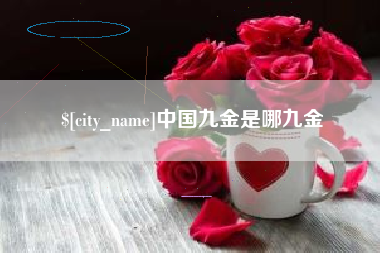赵县中国九金是哪九金