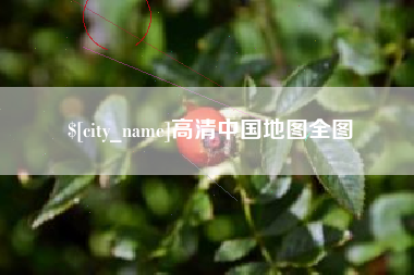 赵县高清中国地图全图