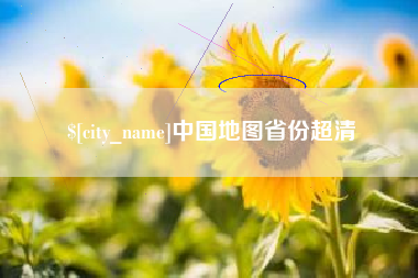 赵县中国地图省份超清