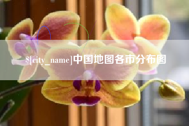 赵县中国地图各市分布图