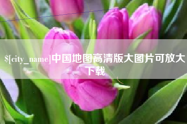 赵县中国地图高清版大图片可放大下载