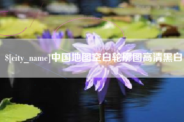 赵县中国地图空白轮廓图高清黑白