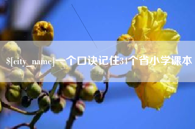赵县一个口诀记住34个省小学课本