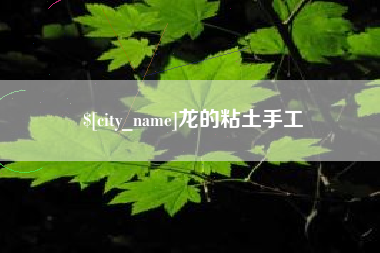 赵县龙的粘土手工