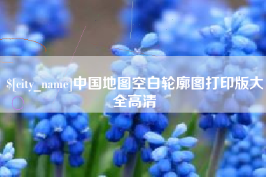 赵县中国地图空白轮廓图打印版大全高清