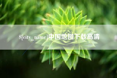 赵县中国地图下载高清