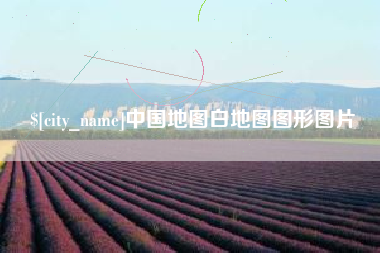 赵县中国地图白地图图形图片