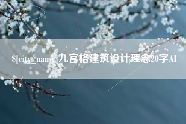 赵县九宫格建筑设计理念20字AI