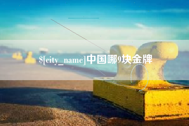 赵县中国哪9块金牌