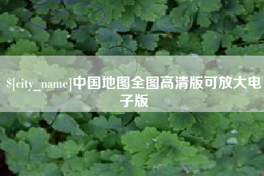 赵县中国地图全图高清版可放大电子版