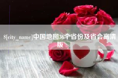 赵县中国地图36个省份及省会高清版