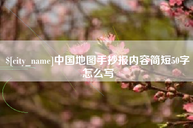 赵县中国地图手抄报内容简短50字怎么写