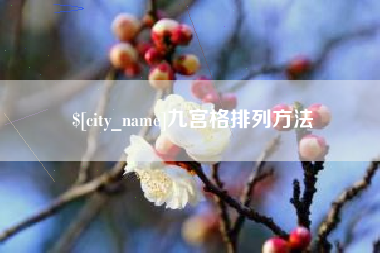 赵县九宫格排列方法