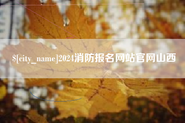 赵县2024消防报名网站官网山西