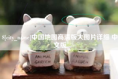 赵县中国地图高清版大图片详细 中文版