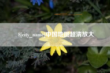 赵县中国地图超清放大
