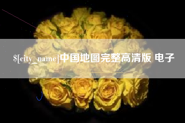 赵县中国地图完整高清版 电子