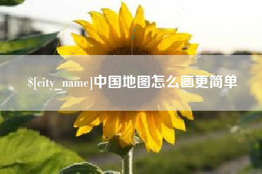 赵县中国地图怎么画更简单