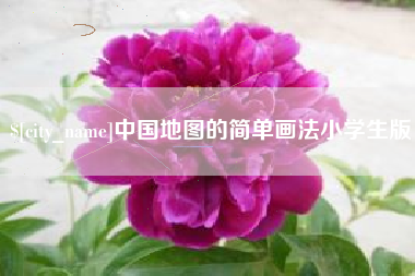 赵县中国地图的简单画法小学生版