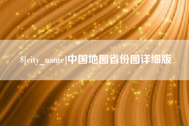 赵县中国地图省份图详细版
