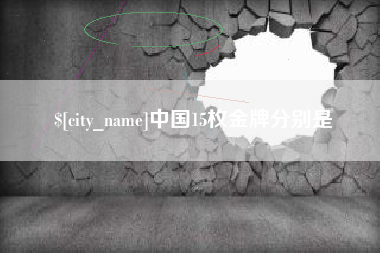 赵县中国15枚金牌分别是