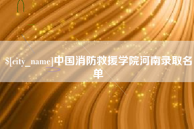 赵县中国消防救援学院河南录取名单