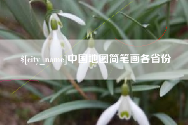 赵县中国地图简笔画各省份