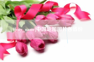 赵县中国地图图片各省份