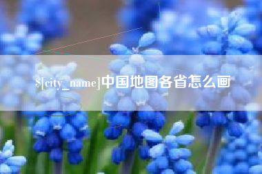 赵县中国地图各省怎么画