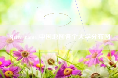 赵县中国地图各个大学分布图