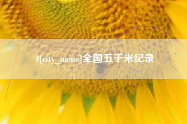 赵县全国五千米纪录