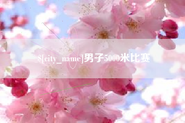 赵县男子5000米比赛