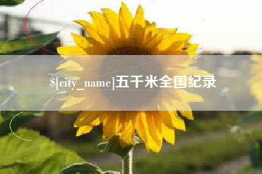 赵县五千米全国纪录