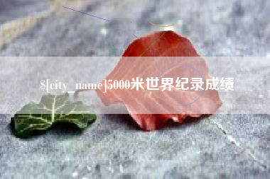 赵县5000米世界纪录成绩