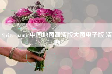 赵县中国地图高清版大图电子版 清晰