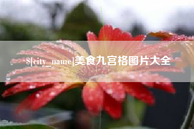 赵县美食九宫格图片大全