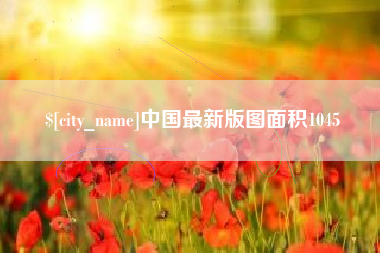 赵县中国最新版图面积1045