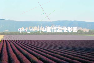 赵县中国福建地形图