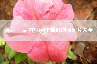 赵县中国36个省份地图图片大全