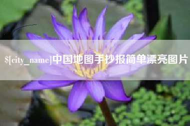 赵县中国地图手抄报简单漂亮图片
