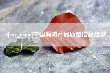 赵县中国消防产品质量信息目录