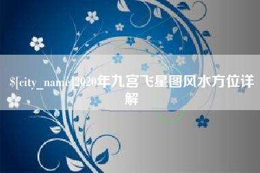 赵县2020年九宫飞星图风水方位详解