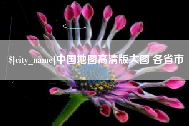 赵县中国地图高清版大图 各省市