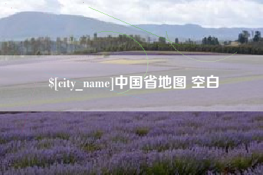 赵县中国省地图 空白