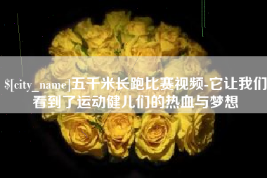 赵县五千米长跑比赛视频-它让我们看到了运动健儿们的热血与梦想